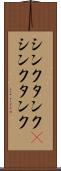 シンクタンク(P) Scroll