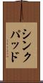 シンクパッド Scroll