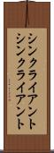 シンクライアント Scroll