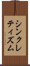 シンクレティズム Scroll
