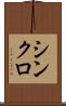 シンクロ Scroll