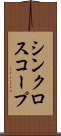 シンクロスコープ Scroll