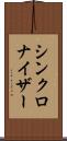 シンクロナイザー Scroll