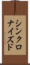 シンクロナイズド Scroll