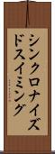 シンクロナイズドスイミング Scroll