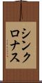 シンクロナス Scroll