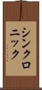 シンクロニック Scroll