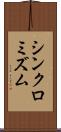 シンクロミズム Scroll