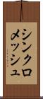 シンクロメッシュ Scroll