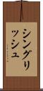 シングリッシュ Scroll