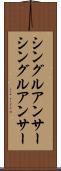 シングルアンサー Scroll