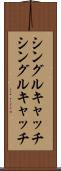 シングルキャッチ Scroll