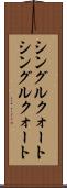 シングルクォート Scroll