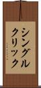 シングル・クリック Scroll