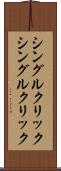 シングルクリック Scroll