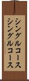 シングルコース Scroll