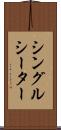 シングルシーター Scroll