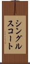 シングルス・コート Scroll