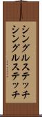 シングルステッチ Scroll