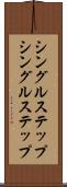 シングルステップ Scroll