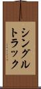 シングルトラック Scroll