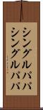 シングルパパ Scroll