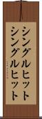 シングルヒット Scroll