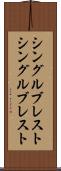 シングルブレスト Scroll