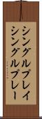 シングルプレイ Scroll