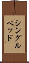 シングル・ベッド Scroll
