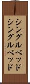 シングルベッド Scroll