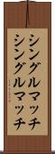 シングルマッチ Scroll
