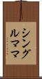 シングルママ Scroll