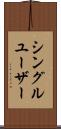 シングル・ユーザー Scroll