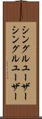シングルユーザー Scroll