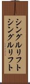 シングルリフト Scroll