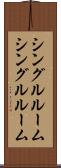シングルルーム Scroll