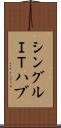 シングルＩＴハブ Scroll