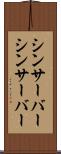 シンサーバー Scroll