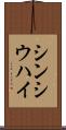 シンシウハイ Scroll