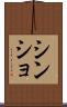 シンショ Scroll