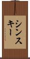 シンスキー Scroll