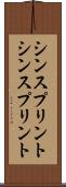 シンスプリント Scroll