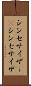 シンセサイザー(P) Scroll