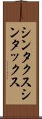 シンタクス Scroll