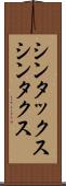 シンタックス Scroll