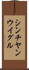 シンチヤンウイグル Scroll