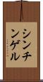 シンチンゲル Scroll