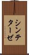 シンテターゼ Scroll