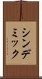 シンデミック Scroll
